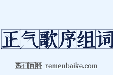 正气歌序组词是什么意思的图片